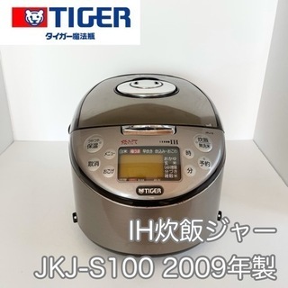 タイガー★IH炊飯器 炊飯ジャー 炊きたて JKJ-S100
