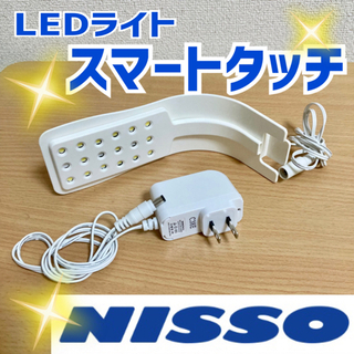 ニッソー　NISSO スマートタッチ　LEDライト
