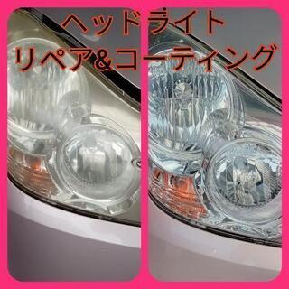 ヘッドライトリペア&コーティング