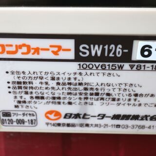広島市内配達無料　日本ヒーター　缶ウォーマー　SW126　ホットウォーマー　温蔵ショーケース　3段　業務用　店舗用