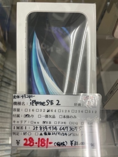 実質28,000円 新品 未使用 iPhoneSE 第2世代 64GB ホワイト 2021/10/28