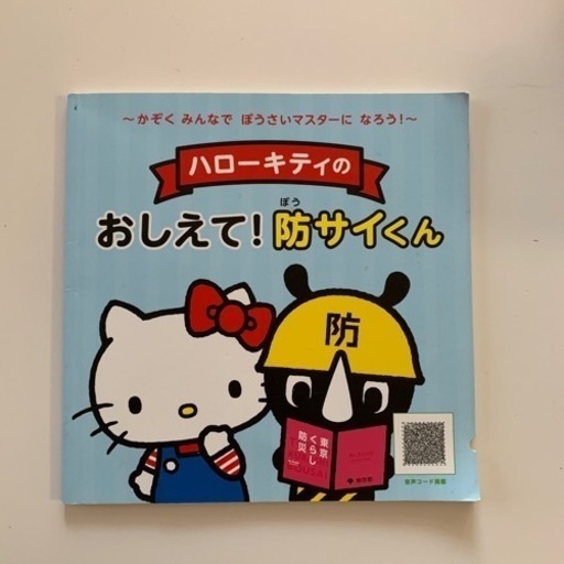 ハローキティのおしえて 防サイくん まろにい 京成小岩の子供用品の中古あげます 譲ります ジモティーで不用品の処分