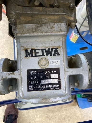 明和 ランマー