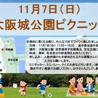 11月7日（日）大阪城公園芝生広場でピクニック