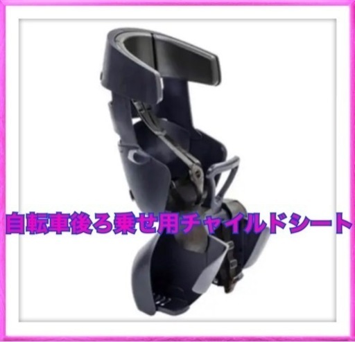 お相手決まりました　ヤマハ　OGK　グランディア　チャイルドシート 自転車