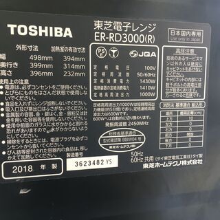 東芝石窯ドーム ER-RD3000　2018年製　マグネトロン新品交換！！！