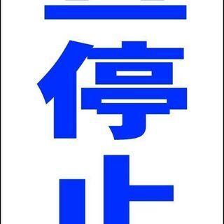 【ネット決済・配送可】【新品】シンプル立看板「一旦停止（青）」【...