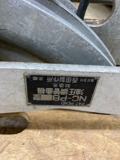 西田製作所 油圧鋼管曲機 油圧パイプベンダー