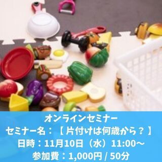 【 オンライン 】お子様の片づけの根っこを育てましょう♬　片づけ...