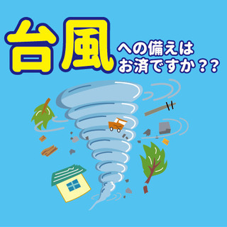 ★台風20号小笠原に接近!!台風への備えお済みですか？？★