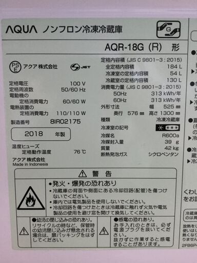 AQUA 184L 2018年製 AQR-18G 冷凍冷蔵庫 ルージュ冷蔵庫 2ドア冷蔵庫