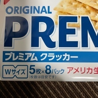 ナビスコプレミアムクラッカー 新 にしやん 鶴ヶ島のその他の中古あげます 譲ります ジモティーで不用品の処分 ナビスコプレミアムクラッカー 新 にしやん 鶴ヶ島のその他の中古あげます 譲ります ジモティーで不用品の処分