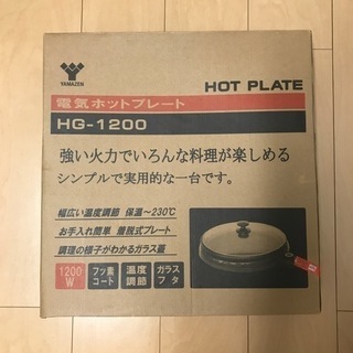 【未使用】YAMAZEN ホットプレートHG-1200