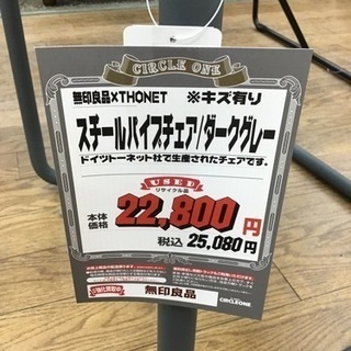 KJ-95【ご来店頂ける方限定】無印×THONET スチールパイプチェア