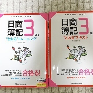 【ネット決済】最新版　日商簿記3級　ネットスクール出版 とおる簿...