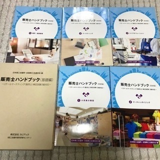 【ネット決済】販売士ハンドブック　5冊セット