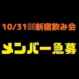 10/31㈰飲み会メンバー募集！！