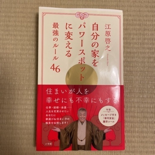自分の家をパワースポットに変える最強のルール46 あみー 押上 スカイツリー前 の家具の中古あげます 譲ります ジモティーで不用品の処分