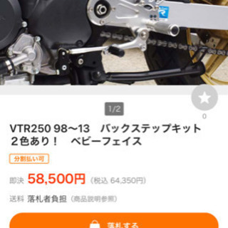 VTR250用　ベイビーフェイス　バックステップキット