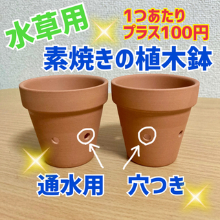 【単品販売はじめます✨】素焼き　植木鉢　ミニ　小さい