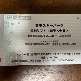 【ネット決済】1日リフト券(竜王スキーパーク)×1枚