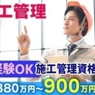 【未経験者歓迎】注文住宅建築の施工管理/年収900万円も可能/施...