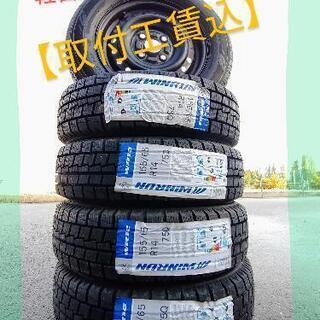 【新品】取付工賃込スタッドレス4本セット155 65R14