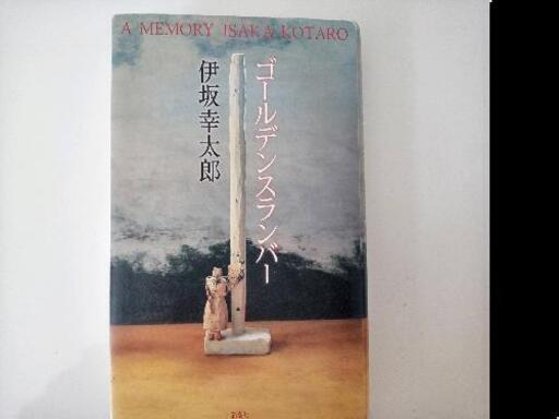 無料 ゴールデンスランバー Makisan 高師の本 Cd Dvdの中古あげます 譲ります ジモティーで不用品の処分 無料 ゴールデンスランバー Makisan 高師の本 Cd Dvdの中古あげます 譲ります ジモティーで不用品の処分
