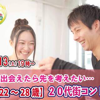 11月13日(土)19時～【22～28歳】20代街コン