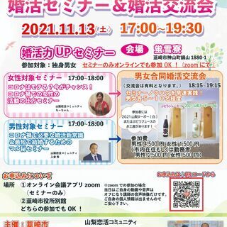 11月13日(土)17時～ セミナーはオンライン参加OK！【韮崎...