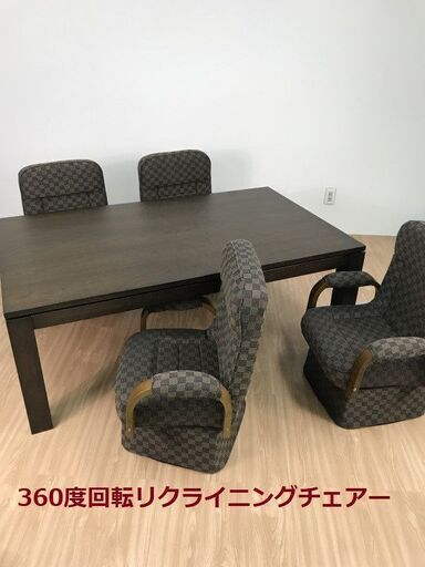 【新品】☆家具調テーブルこたつ　大判150サイズ　ダイニング5点セット☆