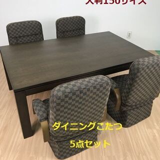 【新品】☆家具調テーブルこたつ　大判150サイズ　ダイニング5点...