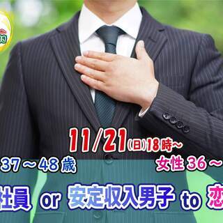 11月21日(日)18時～【男性37～48歳,女性36～47歳】...