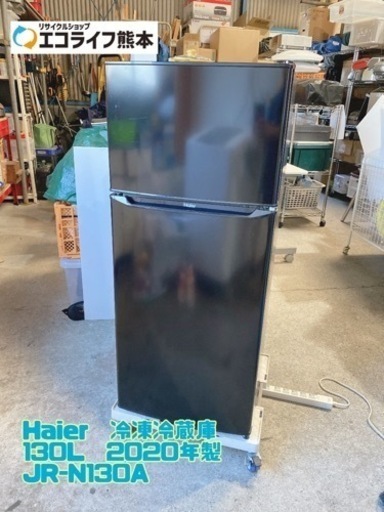 ㊷⭐︎美品⭐︎Haier  冷凍冷蔵庫  130L  2020年製 JR-N130A【C2-1029】