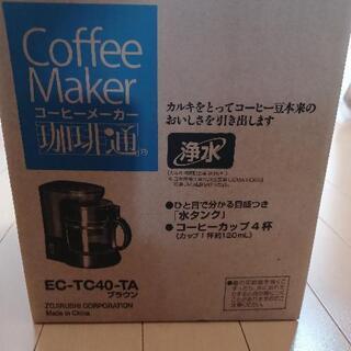 【ネット決済】コーヒーメーカー新品！