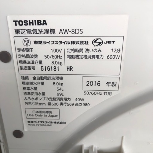 2016年 東芝 8kg 全自動洗濯機 風乾燥 aw-8d5 大容量 動作確認済