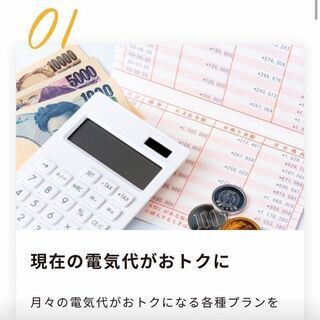 月々の支出見直しませんか。電気、ガス安くなります。導入した皆様か...