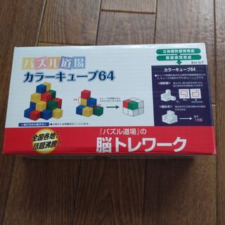 【値下げしました】知育玩具　パズル道場　カラーキューブ64