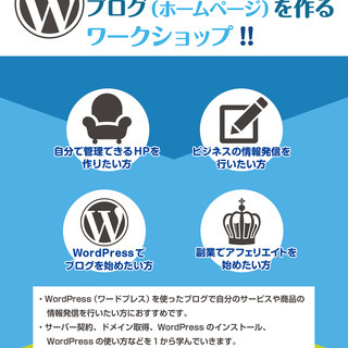 Wordpressでホームページを作る実践セミナー！1日集中講座！