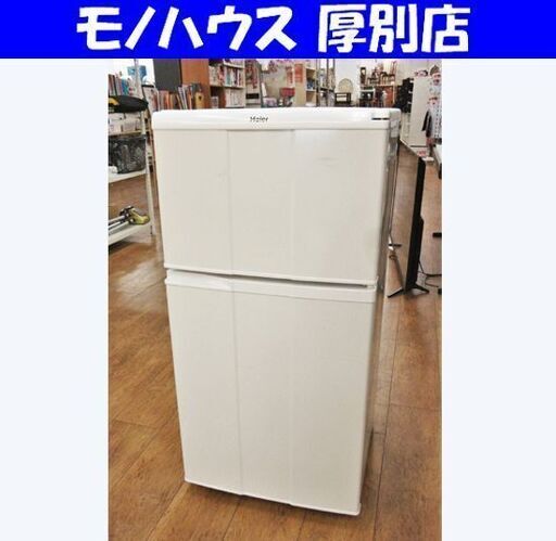 2ドア 冷蔵庫 98L 2012年製  ハイアール JR-N100C ホワイト 白 Haier キッチン家電 札幌 厚別店