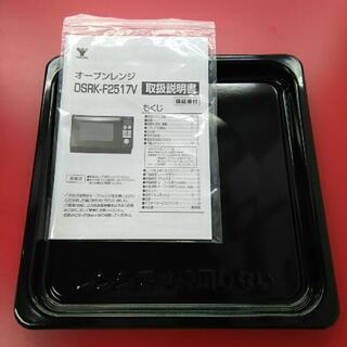 【美品】YAMAZEN  山善  オーブンレンジ  DSRK-F2517V  2021年製  フラットテーブル