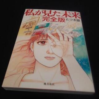 【ネット決済】私が見た未来　完全版　コミック