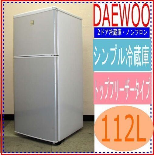 売却済み【前橋・高崎市送料無料】DAWOO★2ドア冷蔵庫112L★DRF-113TK(0Z5200)