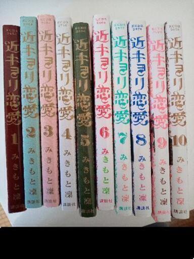 近キョリ恋愛全巻 Makisan 高師のマンガ コミック アニメの中古あげます 譲ります ジモティーで不用品の処分