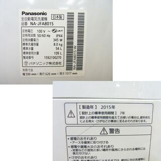 西岡店 洗濯機 8.0㎏ 2015年製 パナソニック NA-JFA801S ホワイトタッチパネル 8㎏