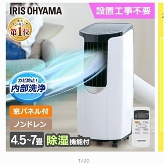 【値下げ可能】ポータブルエアコン アイリスオーヤマ製 使用歴1ヶ月 IRIS OHYAMA ＼工事不要／ スポットクーラー ポータブルエアコン