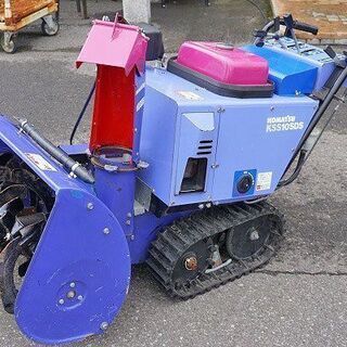 【苫小牧バナナ】指定業者にてメンテナンス済み KOMATSU/コマツ 除雪機 ユキダス 10馬力 KSS10SDS 動作確認済み 苫小牧から出品♪