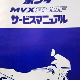 広島発! 希少!MC09 HONDA MVX250F サービスマニュアル - 売ります・あげます