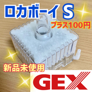 【まとめ購入のみ】GEX ロカボーイ　S