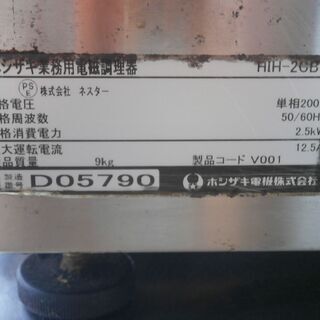 ☆中古品 ホシザキ 電磁調理器 IHコンロ HIH-2CB 単相200V 2014年製 動作問題なし 厨房 業務用 飲食店☆